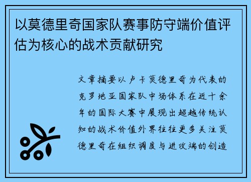 以莫德里奇国家队赛事防守端价值评估为核心的战术贡献研究