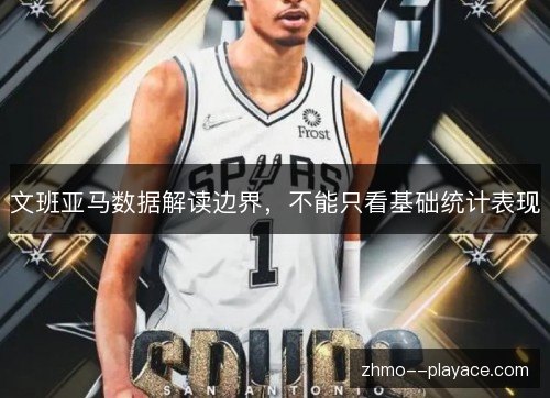 文班亚马数据解读边界，不能只看基础统计表现